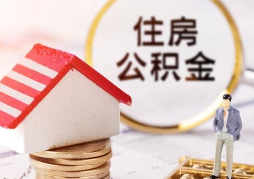 沁阳个人的住房公积金怎么提取（个人如何提取住房公积金的钱）