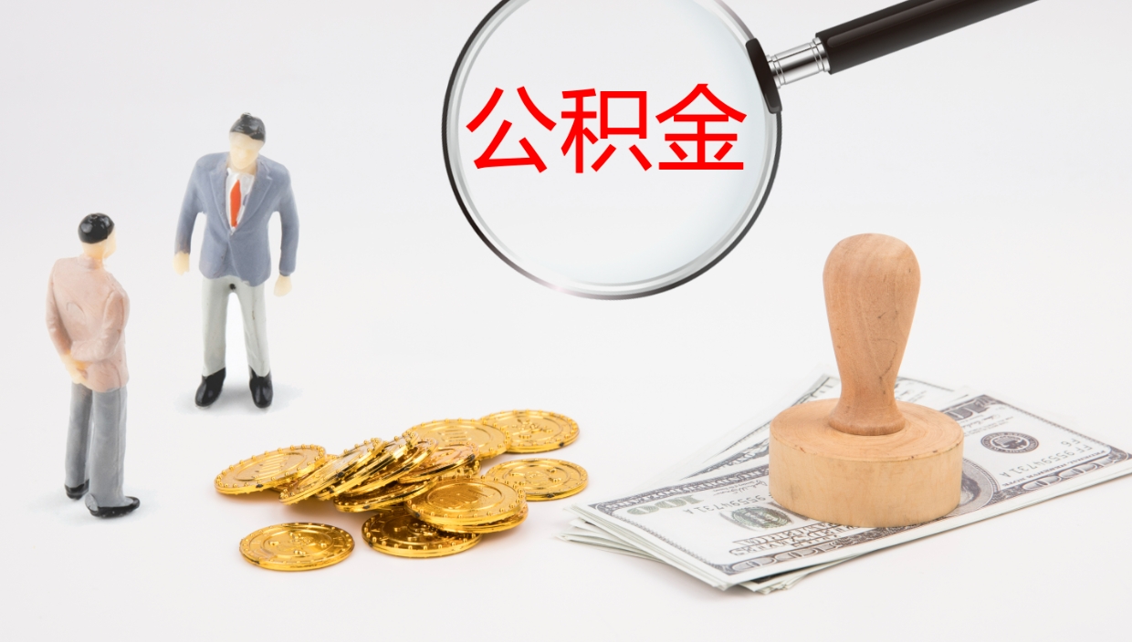 沁阳提取住房公积金最简单的方法（怎样提取住房公基金）