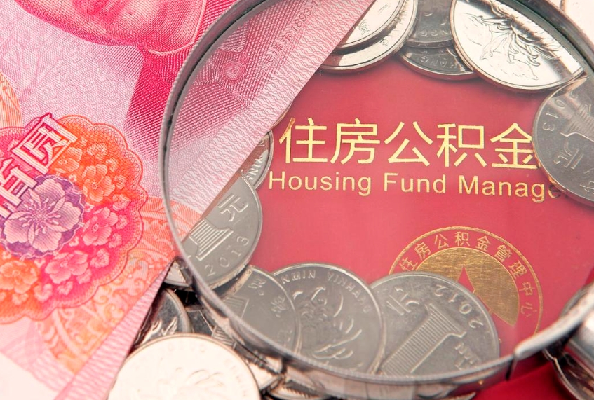 沁阳公积金提出来影响房贷吗（公积金提取的话影响贷款吗）
