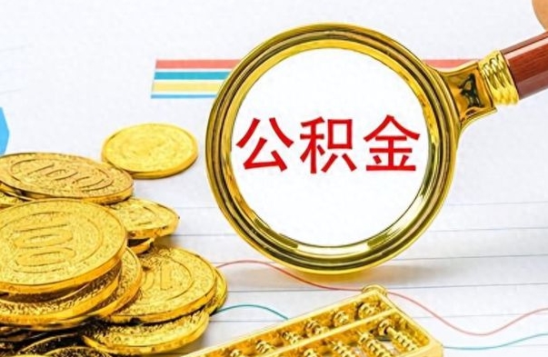 沁阳公积金提出来花可以吗（公积金的钱提出来还可以贷款吗）